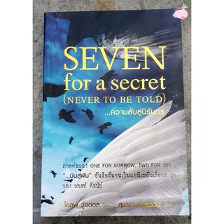 หนังสือ  Seven for a Secret (Never to be Told)...ความลับสู่นิรันดร์