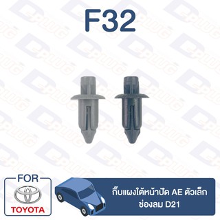 กิ๊บล็อค กิ๊บแผงใต้หน้าปัด (ตัวเล็ก) ช่องลม D21 TOYOTA AE【F32】