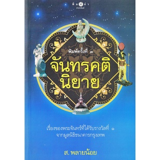 ส.พลายน้อย จันทรคตินิยาย สนพ.สถาพร