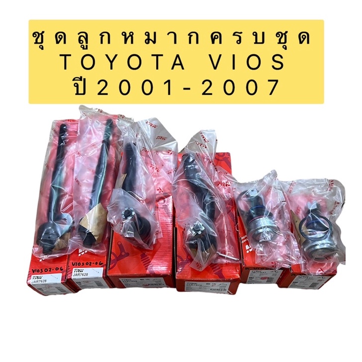 ลูกหมาก-ชุดช่วงล่าง-แยกขาย-ตามต้องการ-trw-toyota-vios-ncp42-ปี-2002-2006-วีออส-โฉมแรก-เจน1