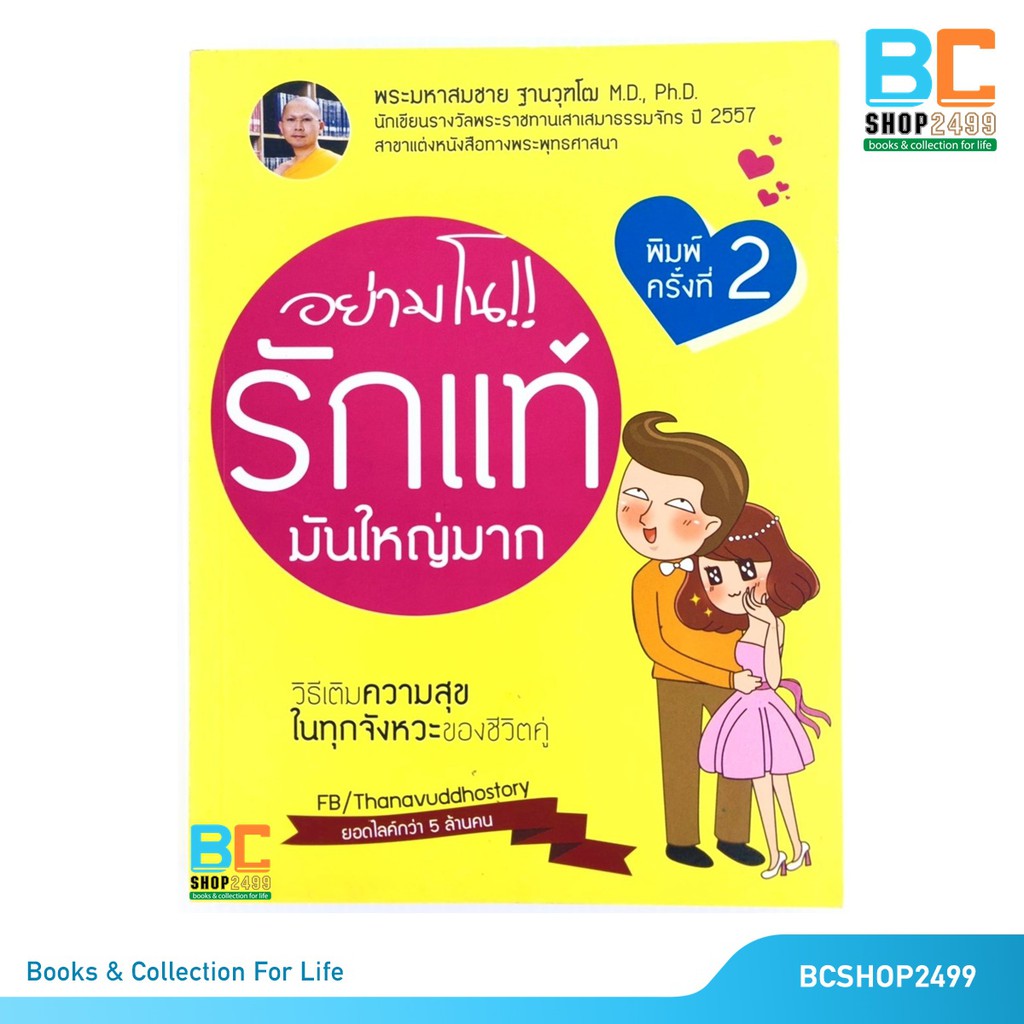 อย่ามโนรักแท้-มันใหญ่มาก-วิธีเติมความสุขในทุกจังหวะของชีวิตคู่-โดย-พระมหาสมชาย-ฐานวุฑโฒ