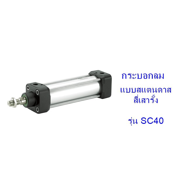 ส่งฟรี-กระบอกลม-แบบสแตนดาด-สี่เสารั้ง-รุ่น-sc40-เส้นผ่าศูนย์กลางกระบอก-40-มิล-ระยะชักเลือกได้-50-500-มิล