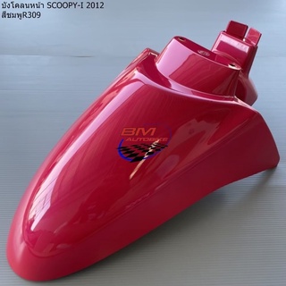บังโคลน หน้า SCOOPY-I 2012 สีชมพู309 สกู๊ปปี้ไอ เฟรมรถ กรอบรถ