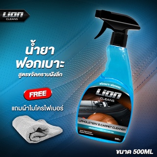 Lion Cleans น้ำยาทำความสะอาดเบาะ เบาะหนัง เบาะผ้า น้ำยาเช็ดเบาะ ฟอกเบาะรถยนต์ ฟอกพรม แผงหลังคา สูตรอ่อนโยน ขนาด 500ml