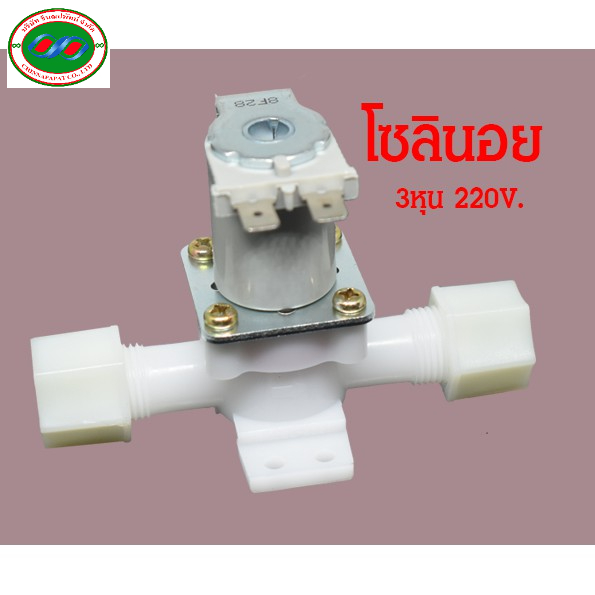 โซลินอย-220v-3หุน-ตู้น้ำดื่ม-วาร์วเปิดปิดน้ำไฟฟ้า-โซลินอยแบบฝาหมุน-usariya-ตู้น้ำดื่มหยอดเหรียญ-เครื่องกรองน้ำ-ไส้กรอง