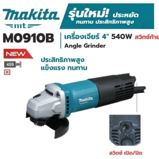 MAKITA M0910B M0910 (รุ่นใหม่ล่าสุด มาแทน MT91A) หินเจียร์ เครื่องเจียร์ไฟฟ้า ลูกหมู ขนาด 4"นิ้ว 540W ของแท้100%