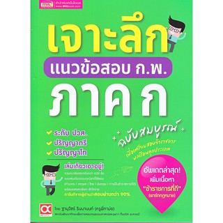 เจาะลึกแนวข้อสอบ ก.พ. ภาค ก ฉบับสมบูรณ์