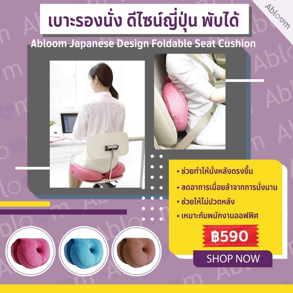 เบาะนั่ง-พับได้-ปวดก้นกบ-แก้ปวดหลัง-abloom-japanese-design-foldable-seat-cushion-เบาะรองนั่ง-ดีไซน์ญี่ปุ่น