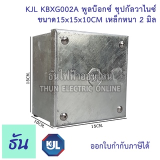สินค้า KJL PULL BOX (hot-dip galvanizing) พูลบ๊อกซ์ ชุบกัลวาไนช์ KBGX002A 15x15x10 cm เหล็กหนา 2 มิล ธันไฟฟ้า
