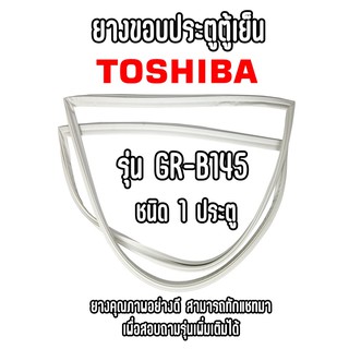 TOSHIBA GR-B145 ชนิด1ประตู ยางขอบตู้เย็น ยางประตูตู้เย็น ใช้ยางคุณภาพอย่างดี หากไม่ทราบรุ่นสามารถทักแชทสอบถามได้