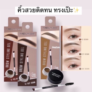 เจลเขียนคิ้ว เมลินดา Meilinda brow styling gel  เจลเขียนคิ้ว เนื้อเนียน นุ่มลื่น เกลี่ยง่าย ติดทนนานตลอดวัน