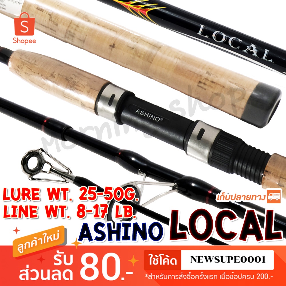 คันหน้าดิน Ashino Local Lure wt. 25-50 G.Line wt. 8-17 lb ❤️ ใช้โค๊ด NEWSUPE0001 ลดเพิ่ม 80 ฿ ❤️ - เบ็ดตกปลาหน้าดิน ยี่ห้อไหนดี
