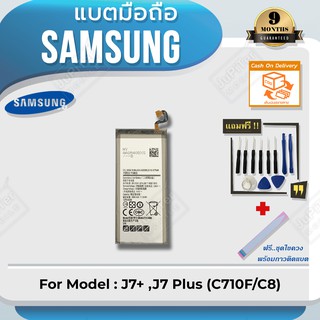 แบตโทรศัพท์มือถือ Samsung รุ่น Galaxy J7+ ,J7 Plus (C710F/C8) Battery 3.85V 3000mAh (Free! ฟรีชุดไขควง+กาวติดแบต)
