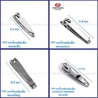 777 กรรไกรตัดเล็บ กรรไกรตัดหนัง ใช้ดี ของแท้! มีให้เลือกหลายขนาด nail clipper