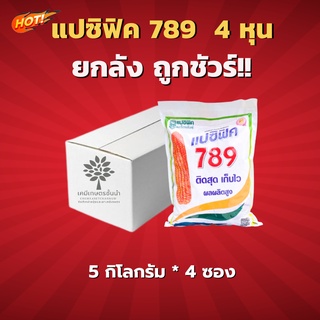 เมล็ดพันธุ์ข้าวโพดแปซิฟิค 789 4 หุน ยกลัง (ขนาด 5 กิโลกรัม*4 ซอง ) = ชิ้นละ 885  บาท