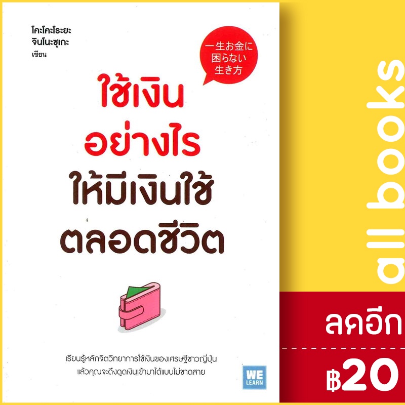 ใช้เงินอย่างไร-ให้มีเงินใช้ตลอดชีวิต-วีเลิร์น-welearn-โคะโคะโระยะ-จินโนะซุเกะ