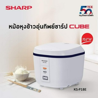 SHARP  หม้อหุงข้าวอุ่นทิพย์ ชาร์ป รุ่น คิวบ์ ซีรีส์ E KS-P18E ประกันศูนย์ ออกใบกำกับภาษีได้