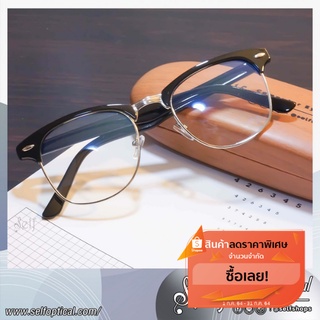 สินค้า SELF แว่นตา รุ่น SA04 👓 ส่งฟรี 🚚 [ Clubmaster ครึ่งกรอบ สำหรับนำไปตัดเลนส์ ]