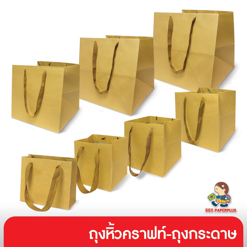 555paperplus-ซื้อใน-live-ลด-50-ถุงหิ้วคราฟท์-ถุงกระดาษ-รหัสgd141-เลือกแบบได้ที่ตัวเลือกสินค้าค่ะ