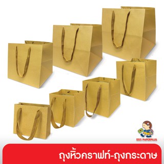 555paperplus ซื้อใน live ลด 50% ถุงหิ้วคราฟท์ ถุงกระดาษ (รหัสGD141) เลือกแบบได้ที่ตัวเลือกสินค้าค่ะ