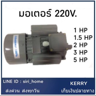 🔥ส่งเร็ว ถูกสุด🔥 มอเตอร์  1HP 1.5HP 2HP 3HP 5HP 220V. มอเตอร์ไฟฟ้า มอเตอร์1แรง มอเตอร์ 1.5แรง 1แรง