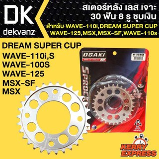 OSAKI สเตอร์หลัง เลส เจาะ 30 ฟัน 8 รู ชุบเงิน เวฟ110i,WAVE-125,WAVE-100S,WAVE-110S,MSX,MSX-SF,DREAM SUPER CUP