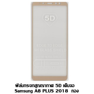 ฟิล์มกระจกสูญญากาศ 5D เต็มจอ Samsung A8 Plus สีทอง