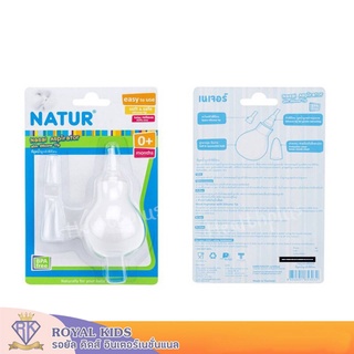 U0015-1 Natur(เนเจอร์) ที่ดูดน้ำมูกทารกหัวซิลิโคนหัวเรียวเล็ก ที่ดูดน้ำมูกเด็กทารก ผลิตภัณฑ์ดูแลสุขภาพเด็ก