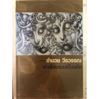 อำนวย วีรวรรณเล่าเรื่องสมมติในอดีต/หนังสือมือสองสภาพดี