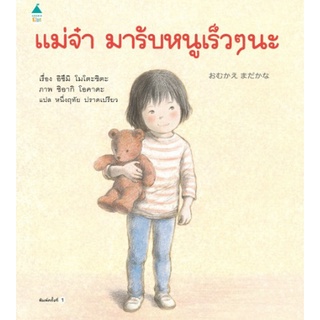 แม่จ๋ามารับหนูเร็วๆ นะ (ปกแข็ง) โดย อิซึมิ โมโตะชิตะ หนังสือใหม่