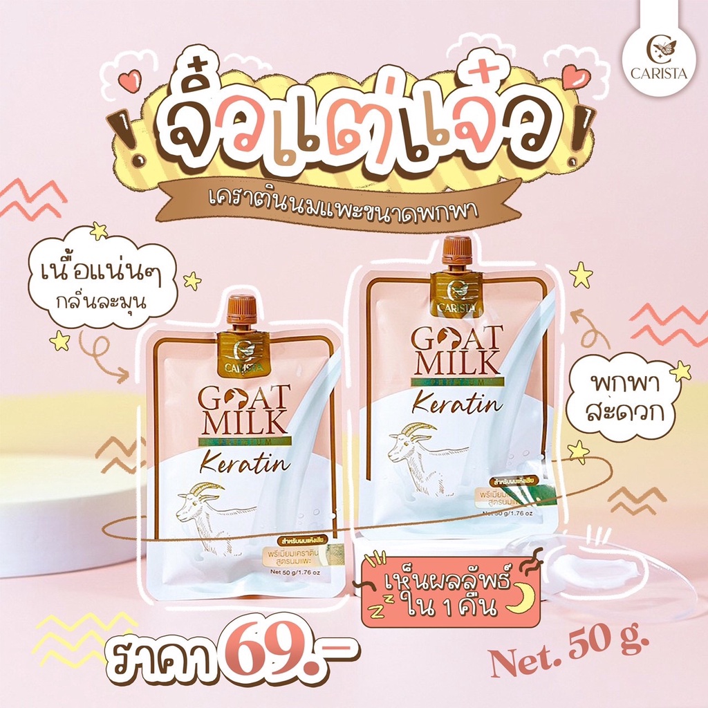 goatmilk-keratin-เคราตินนมแพะ-ซอง-50-กรัม-เคราตินนมแพพะ