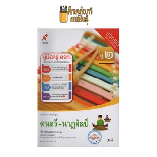 คู่มือครู ดนตรี-นาฏศิลป์ ป.2 (อจท)