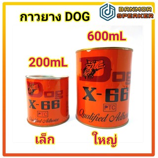 กาวยาว สีเหลือง ยี่ห้อ Dog ของแท้ กระป๋องสีส้ม ขนาด 200mL และ 600mL