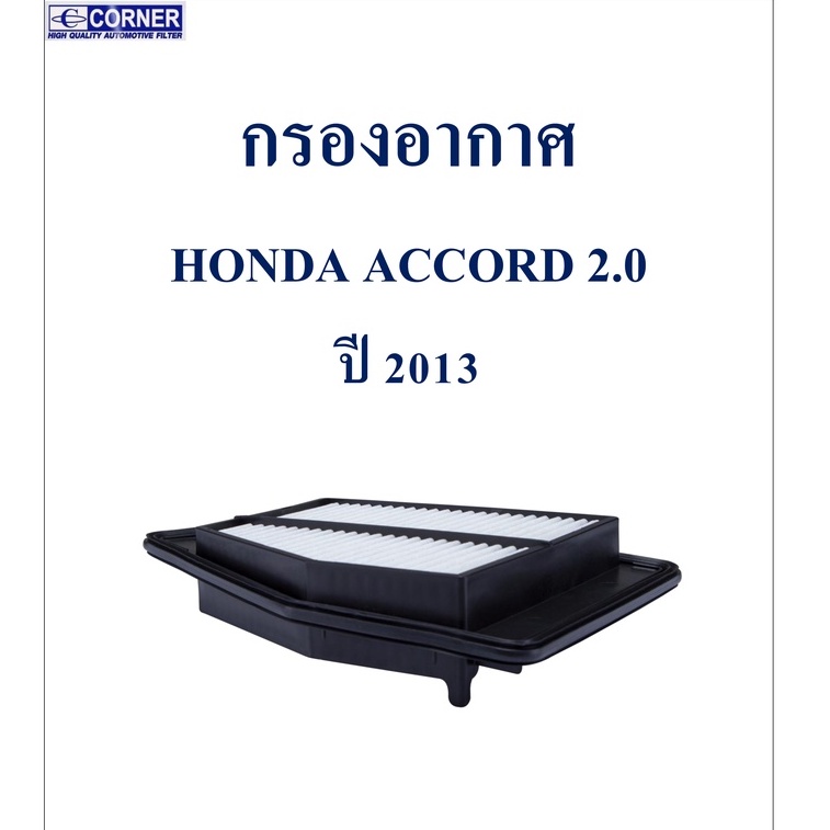 sale-พร้อมส่ง-hda38-กรองอากาศ-honda-accord-2-0-ปี-2013