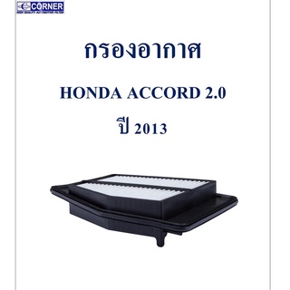 SALE!!!🔥พร้อมส่ง🔥HDA38 กรองอากาศ Honda Accord 2.0 ปี 2013 🔥🔥🔥