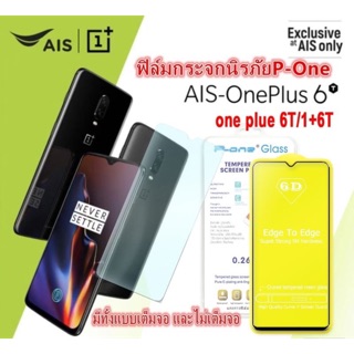 Ais Oneplus 6T // 1+6T ฟิล์มกระจกนิรภัย ขนาดเต็มหน้าจอพอดี กาวเต็มแผ่น