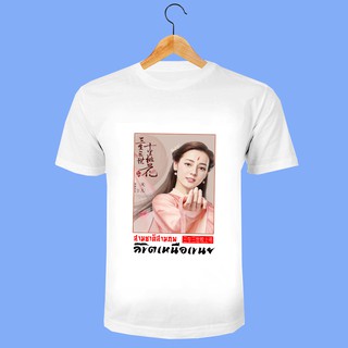 เสื้อยืด สั่งทำ เสื้อยืดFanmade สามชาติสามภพ ป่าท้อสิบหลี่ ลิขิตเหนือเขนย เฟิ่งจิ่ว ตงหัว ไป๋เฉี่ยน เยี่ยหัว -B32