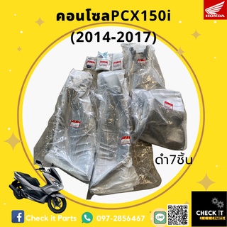 ชุดคอนโซล PCX150 ปี2014-2017 ฮอนด้าแท้ 100%