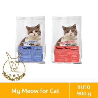 ภาพหน้าปกสินค้า[MALETKHAO] My Meow (มายเหมียว) ขนาด 900 กรัม อาหารเม็ดสำหรับแมว ซึ่งคุณอาจชอบราคาและรีวิวของสินค้านี้