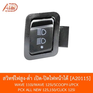 [BJNxAlaiD] A20115 สวิทช์สูง-ต่ำ เปิดปิดไฟหน้าได้ WAVE 110i / WAVE 125i / SCOOPYi / PCX / CLICK 125i / PCX ALL NEW , 150 , 125