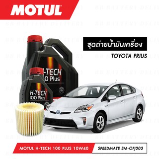 น้ำมันเครื่อง รถยนต์ โตโยต้า พรีอุส TOYOTA PRIUS Motul H-Tech 100 Plus 10W40 สังเคราะห์แท้ 100% 5ลิตร + กรอง 1ลูก