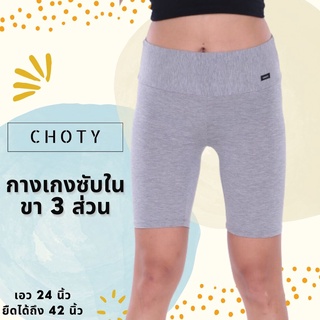 (กางเกงขาสามส่วน) แบรนด์CHOTYSHOP 🔥🔥กางเกงขา 3ส่วน กางเกงซับในผู้หญิง G3