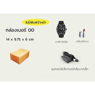 ภาพขนาดย่อของภาพหน้าปกสินค้ากล่องไปรษณีย์ 00 /0 /0+4 /A /AA /2A /B /CD  Small Size  กล่องพัสดุ เกรดเนื้อหนา แบบคุณภาพอย่างดี จากร้าน packingtime บน Shopee