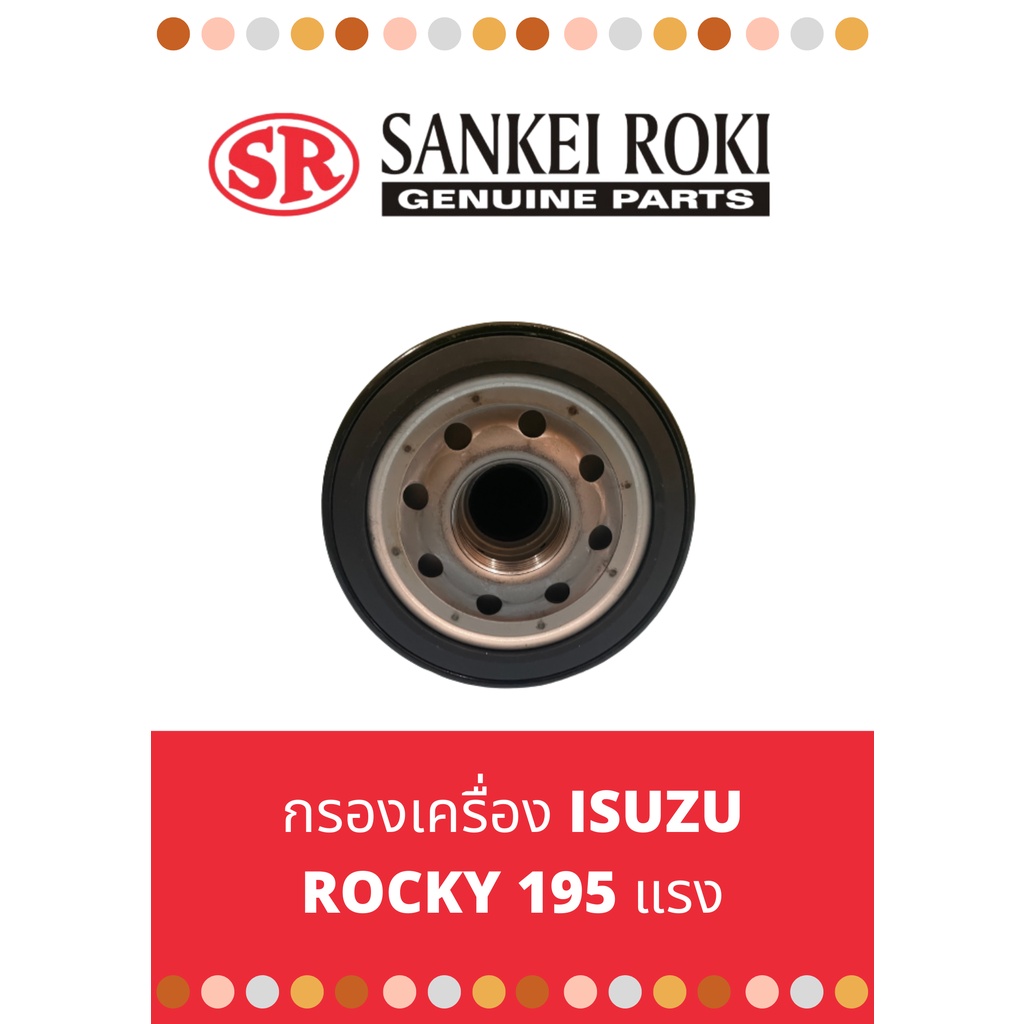 กรองน้ำมันเครื่อง-isuzu-rocky-195-230-แรง-ยี่ห้อ-sankei-roki