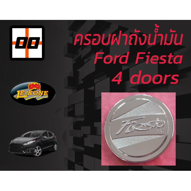 le-kone-ครอบฝาถังน้ำมัน-ford-fiesta-4-ประตู