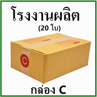 (20 ใบ)กล่องไปรษณีย์ กล่องพัสดุ(เบอร์ C) กระดาษ KA ฝาชน พิมพ์จ่าหน้า  กล่องกระดาษ