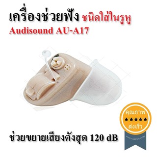 เครื่องช่วยฟัง ชนิดใส่ในรูหู Audisound AU-A17 (ส่ง​เร็ว​ ส่งจากไทย)