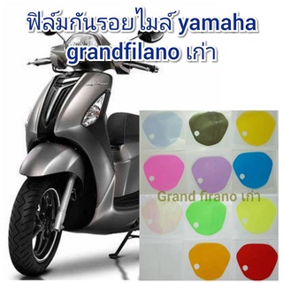 ฟิล์มกันรอยไฟหน้า yamaha grandfilano เก่า ป้องกันรอยทำเพิ่มความสวยงาม