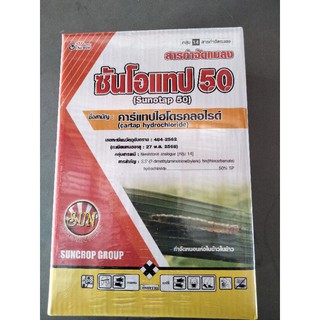 ซันโอแทป50 (ขนาด500กรัม)