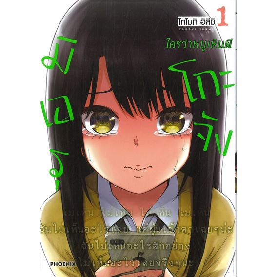 หนังสือ-มิเอรุโกะจัง-ใครว่าหนูเห็นผี-เล่ม-1-mg